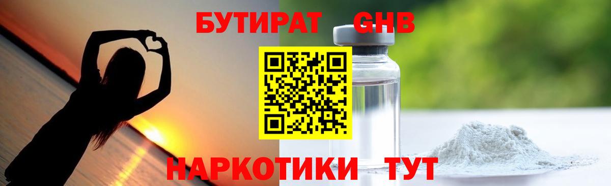 Трёхгорный  БУТИРАТ бутандиол  Вход с VPN 